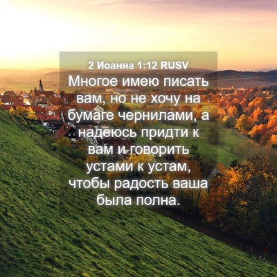 Picture 04 - 2 Иоанна 1:12 RUSV - Многое имею писать вам, но - Bible Verse Picture