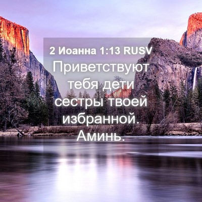 Picture 04 - 2 Иоанна 1:13 RUSV - Приветствуют тебя дети - Bible Verse Picture