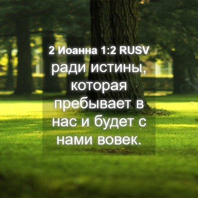 Picture 04 - 2 Иоанна 1:2 RUSV - ради истины, которая - Bible Verse Picture