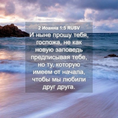 Picture 04 - 2 Иоанна 1:5 RUSV - И ныне прошу тебя, госпожа, - Bible Verse Picture