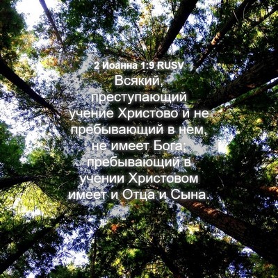 Picture 04 - 2 Иоанна 1:9 RUSV - Всякий, преступающий - Bible Verse Picture