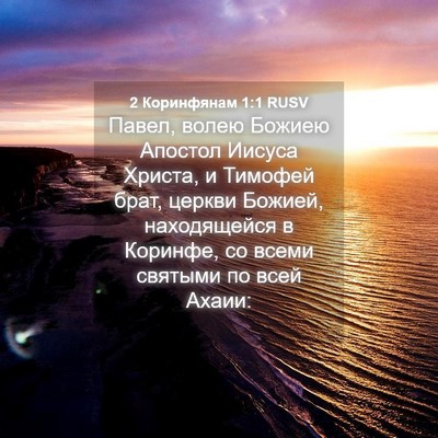 Picture 04 - 2 Коринфянам 1:1 RUSV - Павел, волею Божиею - Bible Verse Picture