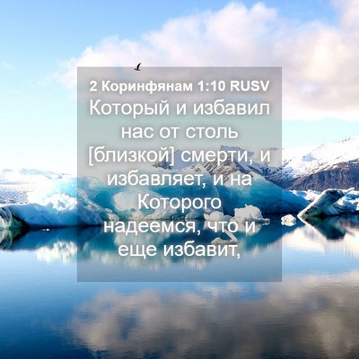 Picture 04 - 2 Коринфянам 1:10 RUSV - Который и избавил нас от - Bible Verse Picture