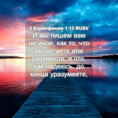 Picture 04 - 2 Коринфянам 1:13 RUSV - И мы пишем вам не иное, как - Bible Verse Picture