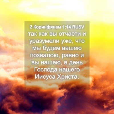 Picture 04 - 2 Коринфянам 1:14 RUSV - так как вы отчасти и - Bible Verse Picture