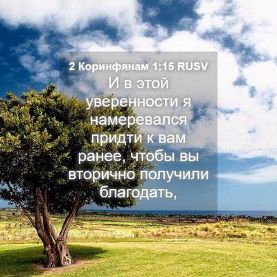 Picture 04 - 2 Коринфянам 1:15 RUSV - И в этой уверенности я - Bible Verse Picture