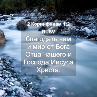 Picture 04 - 2 Коринфянам 1:2 RUSV - благодать вам и мир от Бога - Bible Verse Picture