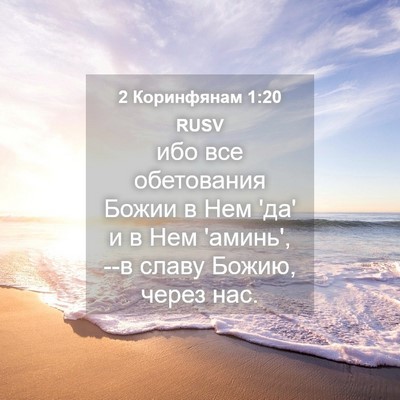 Picture 04 - 2 Коринфянам 1:20 RUSV - ибо все обетования Божии в - Bible Verse Picture