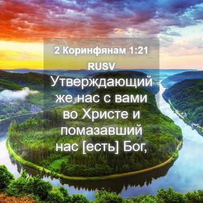 Picture 04 - 2 Коринфянам 1:21 RUSV - Утверждающий же нас с вами - Bible Verse Picture