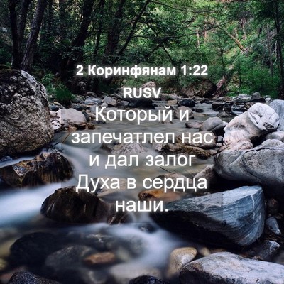 Picture 04 - 2 Коринфянам 1:22 RUSV - Который и запечатлел нас и - Bible Verse Picture