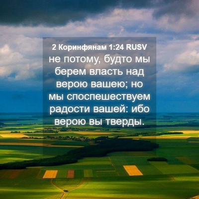 Picture 04 - 2 Коринфянам 1:24 RUSV - не потому, будто мы берем - Bible Verse Picture
