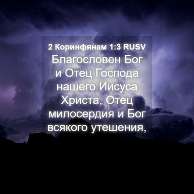 Picture 04 - 2 Коринфянам 1:3 RUSV - Благословен Бог и Отец - Bible Verse Picture