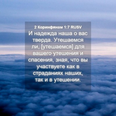 Picture 04 - 2 Коринфянам 1:7 RUSV - И надежда наша о вас - Bible Verse Picture