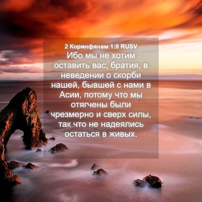 Picture 04 - 2 Коринфянам 1:8 RUSV - Ибо мы не хотим оставить - Bible Verse Picture