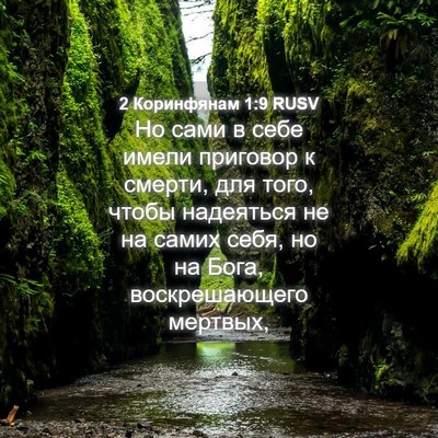 Picture 04 - 2 Коринфянам 1:9 RUSV - Но сами в себе имели - Bible Verse Picture