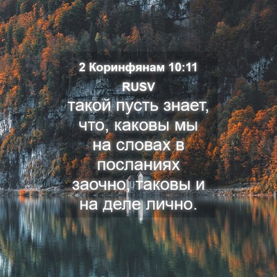 Picture 04 - 2 Коринфянам 10:11 RUSV - такой пусть знает, что, - Bible Verse Picture