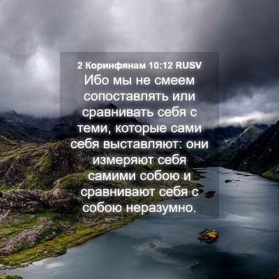 Picture 04 - 2 Коринфянам 10:12 RUSV - Ибо мы не смеем - Bible Verse Picture