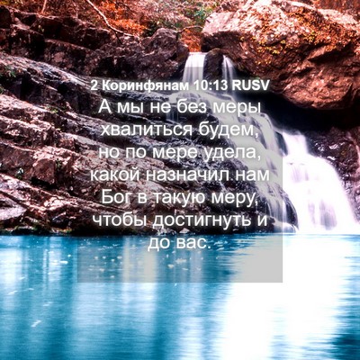 Picture 04 - 2 Коринфянам 10:13 RUSV - А мы не без меры хвалиться - Bible Verse Picture
