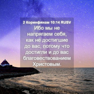 Picture 04 - 2 Коринфянам 10:14 RUSV - Ибо мы не напрягаем себя, - Bible Verse Picture