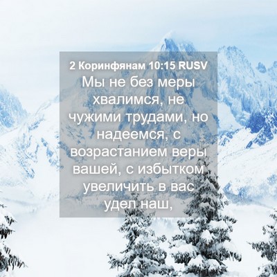 Picture 04 - 2 Коринфянам 10:15 RUSV - Мы не без меры хвалимся, не - Bible Verse Picture