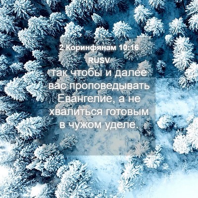Picture 04 - 2 Коринфянам 10:16 RUSV - так чтобы и далее вас - Bible Verse Picture