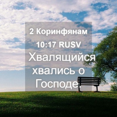 Picture 04 - 2 Коринфянам 10:17 RUSV - Хвалящийся хвались о - Bible Verse Picture