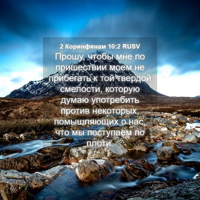 Picture 04 - 2 Коринфянам 10:2 RUSV - Прошу, чтобы мне по - Bible Verse Picture