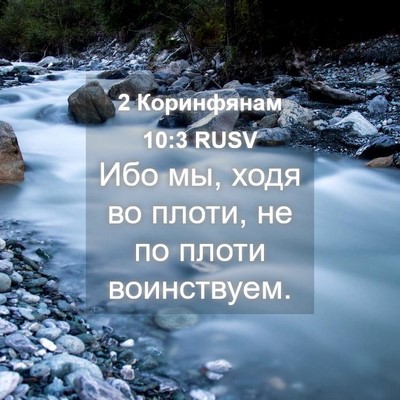 Picture 04 - 2 Коринфянам 10:3 RUSV - Ибо мы, ходя во плоти, не по - Bible Verse Picture