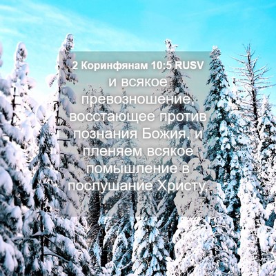 Picture 04 - 2 Коринфянам 10:5 RUSV - и всякое превозношение, - Bible Verse Picture