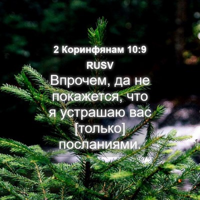 Picture 04 - 2 Коринфянам 10:9 RUSV - Впрочем, да не покажется, - Bible Verse Picture