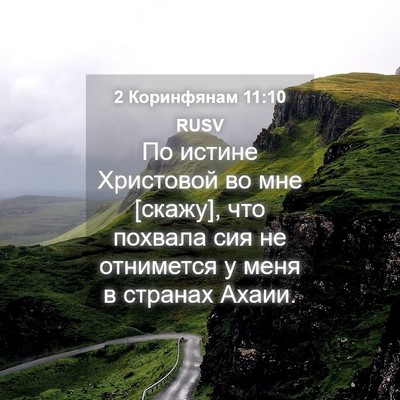 Picture 04 - 2 Коринфянам 11:10 RUSV - По истине Христовой во мне - Bible Verse Picture