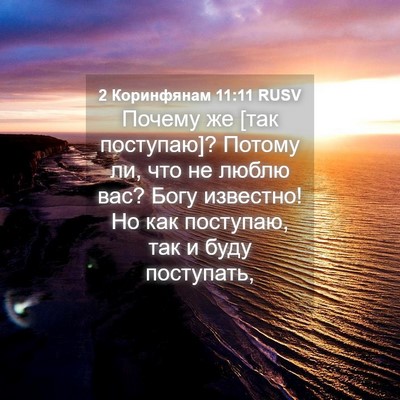 Picture 04 - 2 Коринфянам 11:11 RUSV - Почему же [так поступаю]? - Bible Verse Picture