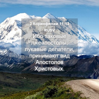 Picture 04 - 2 Коринфянам 11:13 RUSV - Ибо таковые лжеапостолы, - Bible Verse Picture