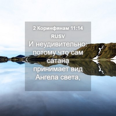 Picture 04 - 2 Коринфянам 11:14 RUSV - И неудивительно: потому - Bible Verse Picture