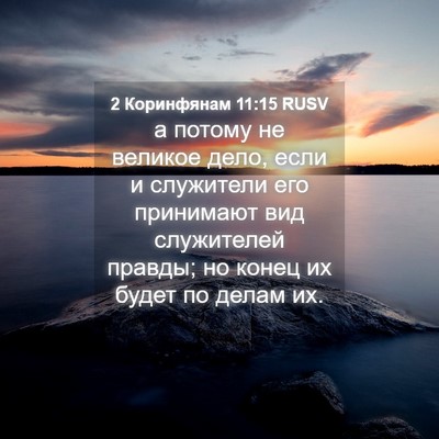 Picture 04 - 2 Коринфянам 11:15 RUSV - а потому не великое дело, - Bible Verse Picture