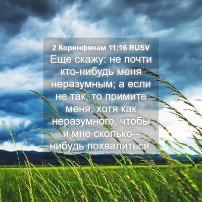 Picture 04 - 2 Коринфянам 11:16 RUSV - Еще скажу: не почти - Bible Verse Picture