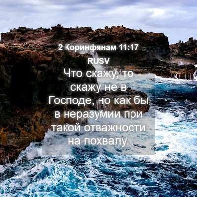 Picture 04 - 2 Коринфянам 11:17 RUSV - Что скажу, то скажу не в - Bible Verse Picture