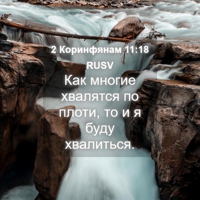 Picture 04 - 2 Коринфянам 11:18 RUSV - Как многие хвалятся по - Bible Verse Picture
