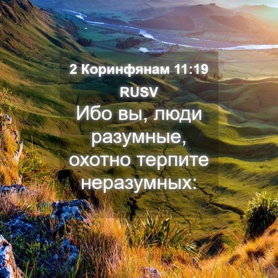 Picture 04 - 2 Коринфянам 11:19 RUSV - Ибо вы, люди разумные, - Bible Verse Picture