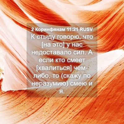 Picture 04 - 2 Коринфянам 11:21 RUSV - К стыду говорю, что [на это] - Bible Verse Picture
