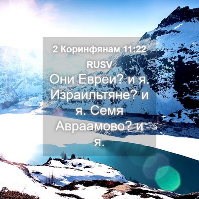 Picture 04 - 2 Коринфянам 11:22 RUSV - Они Евреи? и я. Израильтяне? - Bible Verse Picture