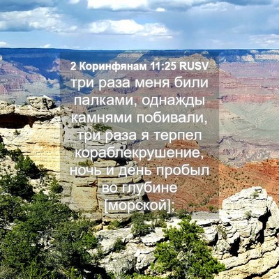 Picture 04 - 2 Коринфянам 11:25 RUSV - три раза меня били палками, - Bible Verse Picture