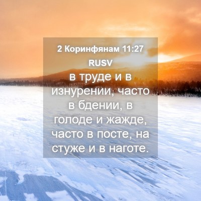 Picture 04 - 2 Коринфянам 11:27 RUSV - в труде и в изнурении, - Bible Verse Picture