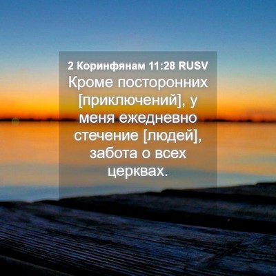 Picture 04 - 2 Коринфянам 11:28 RUSV - Кроме посторонних - Bible Verse Picture