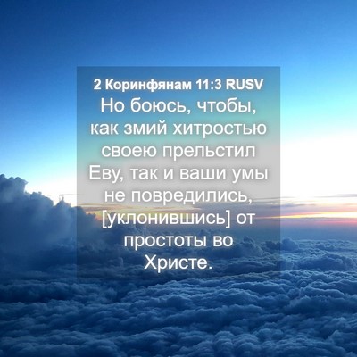 Picture 04 - 2 Коринфянам 11:3 RUSV - Но боюсь, чтобы, как змий - Bible Verse Picture