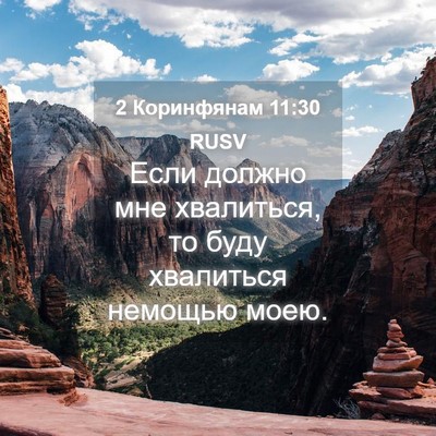 Picture 04 - 2 Коринфянам 11:30 RUSV - Если должно мне хвалиться, - Bible Verse Picture