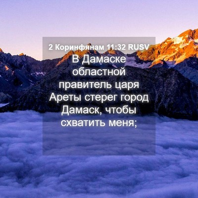 Picture 04 - 2 Коринфянам 11:32 RUSV - В Дамаске областной - Bible Verse Picture