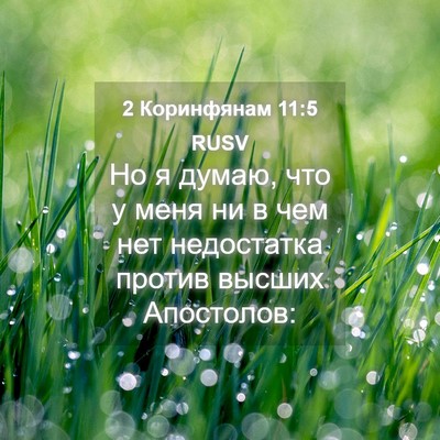 Picture 04 - 2 Коринфянам 11:5 RUSV - Но я думаю, что у меня ни в - Bible Verse Picture