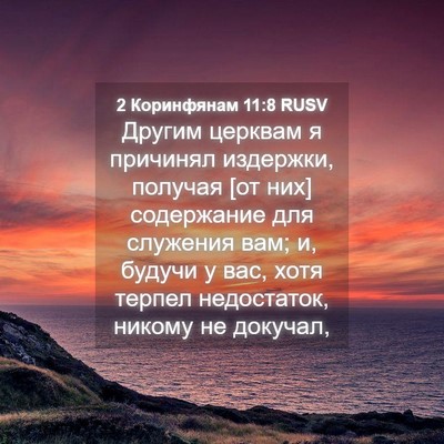 Picture 04 - 2 Коринфянам 11:8 RUSV - Другим церквам я причинял - Bible Verse Picture