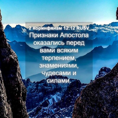 Picture 04 - 2 Коринфянам 12:12 RUSV - Признаки Апостола - Bible Verse Picture